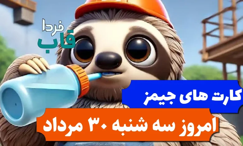 کارت های بازی جیمز امروز سه شنبه 30 مرداد 1403 کارت های بازی جیمز امروز سه شنبه 30 مرداد 1403