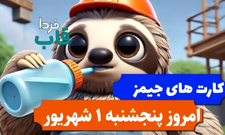 کارت های بازی جیمز امروز پنجشنبه 1 شهریور 1403 کارت های بازی جیمز امروز پنجشنبه 1 شهریور 1403