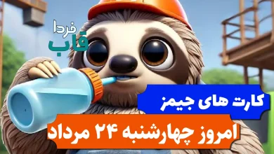 کارت های بازی جیمز امروز چهارشنبه 24 مرداد 1403 کارت های بازی جیمز امروز چهارشنبه 24 مرداد 1403