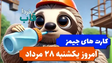 کارت های بازی جیمز امروز یکشنبه 28 مرداد 1403 کارت های بازی جیمز امروز یکشنبه 28 مرداد 1403