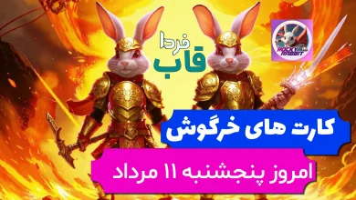 کارت های بازی راکی رابیت خرگوش امروز 11 مرداد 1403 کارت های بازی راکی رابیت خرگوش امروز 11 مرداد 1403