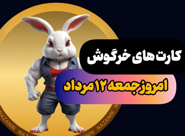 کارت های بازی راکی رابیت خرگوش امروز 12 مرداد 1403 کارت های بازی راکی رابیت خرگوش امروز 12 مرداد 1403