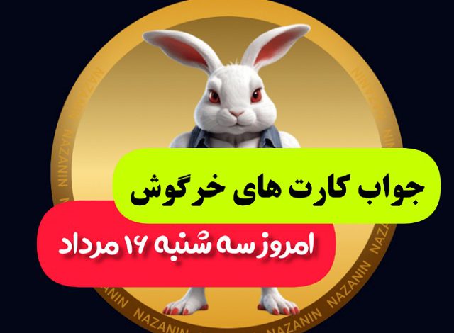 کارت های بازی راکی رابیت خرگوش امروز 16 مرداد 1403 کارت های بازی راکی رابیت خرگوش امروز 16 مرداد 1403