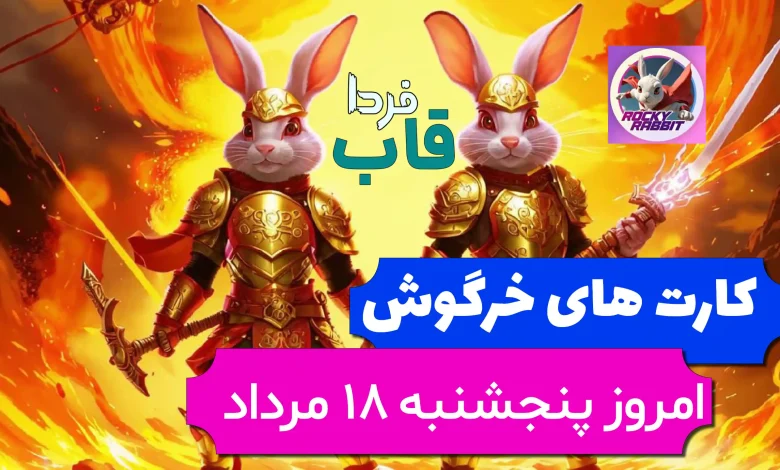 کارت های بازی راکی رابیت خرگوش امروز 18 مرداد 1403 کارت های بازی راکی رابیت خرگوش امروز 18 مرداد 1403
