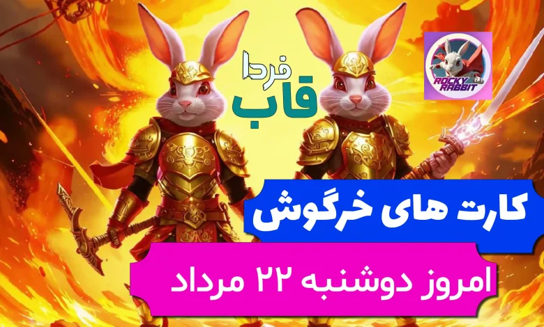 کارت های بازی راکی رابیت خرگوش امروز 22 مرداد 1403 کارت های بازی راکی رابیت خرگوش امروز 22 مرداد 1403