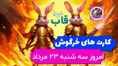 کارت های بازی راکی رابیت خرگوش امروز 23 مرداد 1403 کارت های بازی راکی رابیت خرگوش امروز 23 مرداد 1403