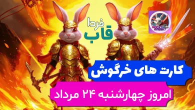 کارت های بازی راکی رابیت خرگوش امروز 24 مرداد 1403 کارت های بازی راکی رابیت خرگوش امروز 24 مرداد 1403