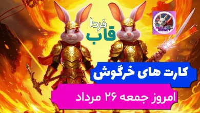 کارت های بازی راکی رابیت خرگوش امروز 26 مرداد 1403
