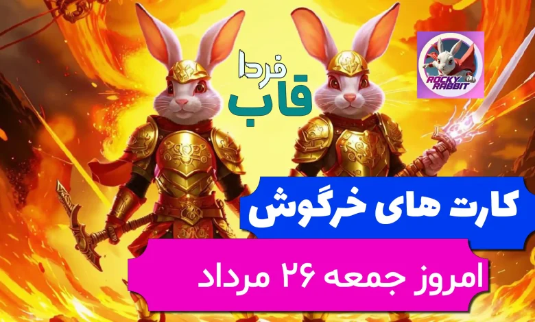 کارت های بازی راکی رابیت خرگوش امروز 26 مرداد 1403 کارت های بازی راکی رابیت خرگوش امروز 26 مرداد 1403