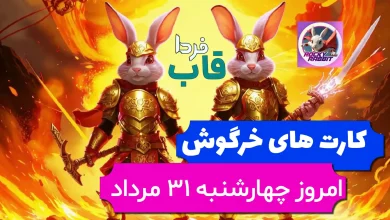 کارت های بازی راکی رابیت خرگوش امروز 31 مرداد + عکس کارت های بازی راکی رابیت خرگوش امروز 31 مرداد + عکس