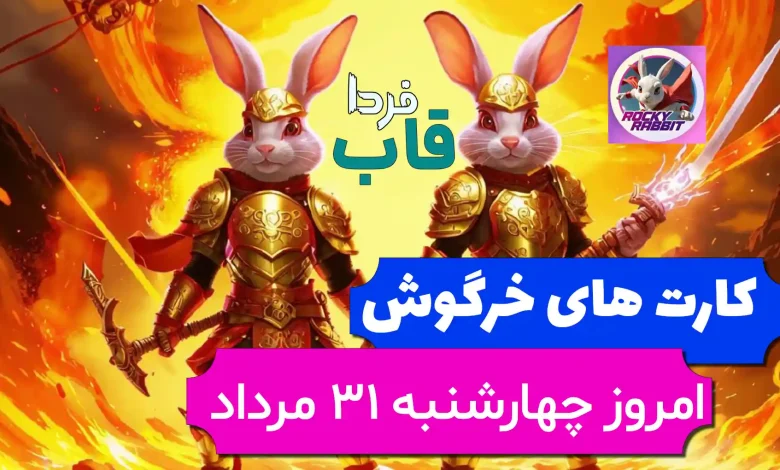 کارت های بازی راکی رابیت خرگوش امروز 31 مرداد + عکس کارت های بازی راکی رابیت خرگوش امروز 31 مرداد + عکس