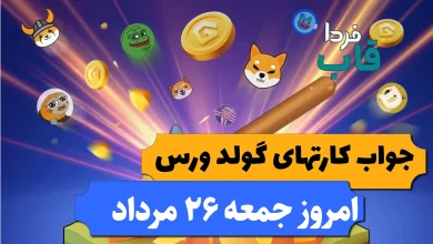 کارت های بازی گولد ورس امروز جمعه 26 مرداد