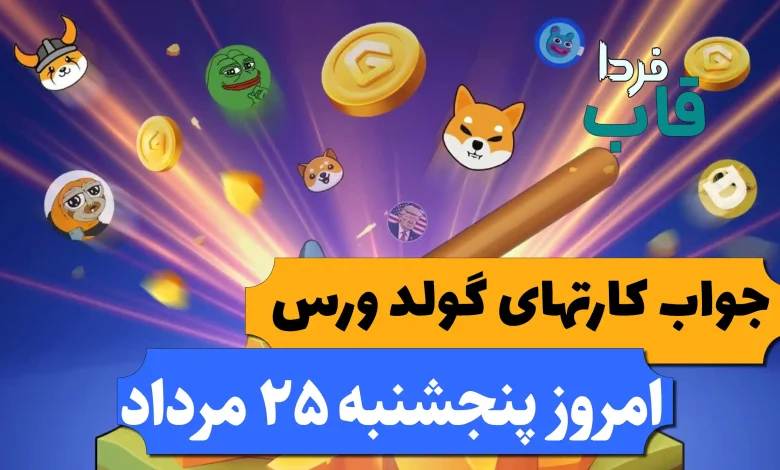 کارت های بازی گولد ورس امروز پنجشنبه 25 مرداد کارت های بازی گولد ورس امروز پنجشنبه 25 مرداد