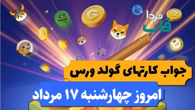 کارت های بازی گولد ورس امروز چهارشنبه 17 مرداد