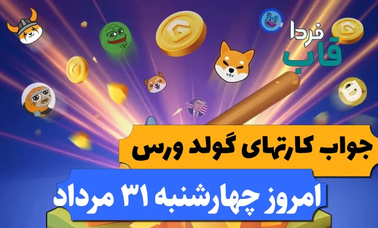 کارت های بازی گولد ورس امروز چهارشنبه 31 مرداد کارت های بازی گولد ورس امروز چهارشنبه 31 مرداد