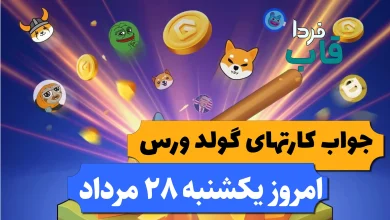 کارت های بازی گولد ورس امروز یکشنبه 28 مرداد کارت های بازی گولد ورس امروز یکشنبه 28 مرداد