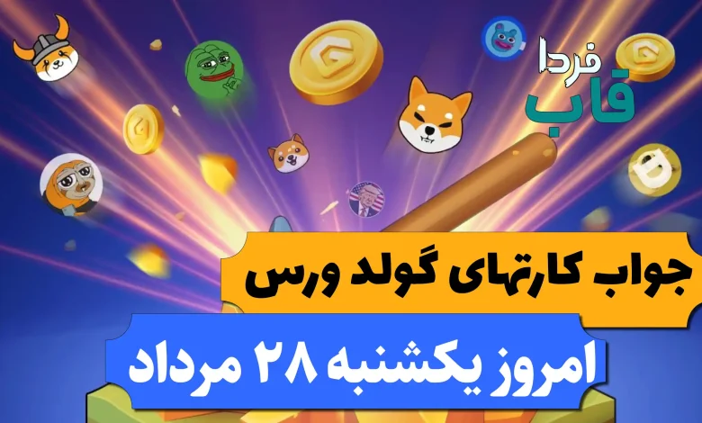 کارت های بازی گولد ورس امروز یکشنبه 28 مرداد