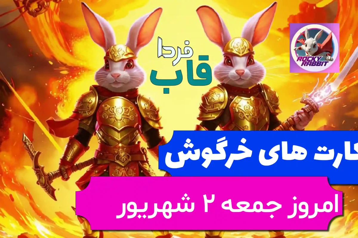 کارت های راکی رابیت خرگوش امروز جمعه 2 شهریور کارت های راکی رابیت خرگوش امروز جمعه 2 شهریور