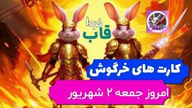 کارت های راکی رابیت خرگوش امروز جمعه 2 شهریور کارت های راکی رابیت خرگوش امروز جمعه 2 شهریور