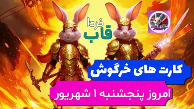 کارت های راکی رابیت خرگوش امروز پنجشنبه 1 شهریور کارت های راکی رابیت خرگوش امروز پنجشنبه 1 شهریور