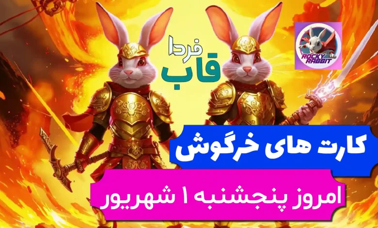 کارت های راکی رابیت خرگوش امروز پنجشنبه 1 شهریور کارت های راکی رابیت خرگوش امروز پنجشنبه 1 شهریور