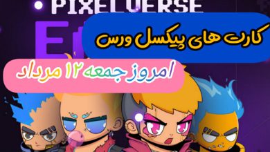 کارت های پیکسل ورس امروز جمعه 12 مرداد 1403 کارت های پیکسل ورس امروز جمعه 12 مرداد 1403