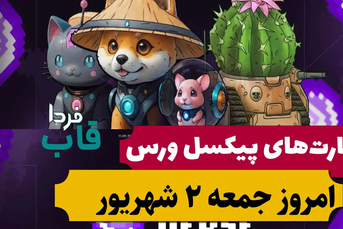 کارت های پیکسل ورس امروز جمعه 2 شهریور 1403 کارت های پیکسل ورس امروز جمعه 2 شهریور 1403