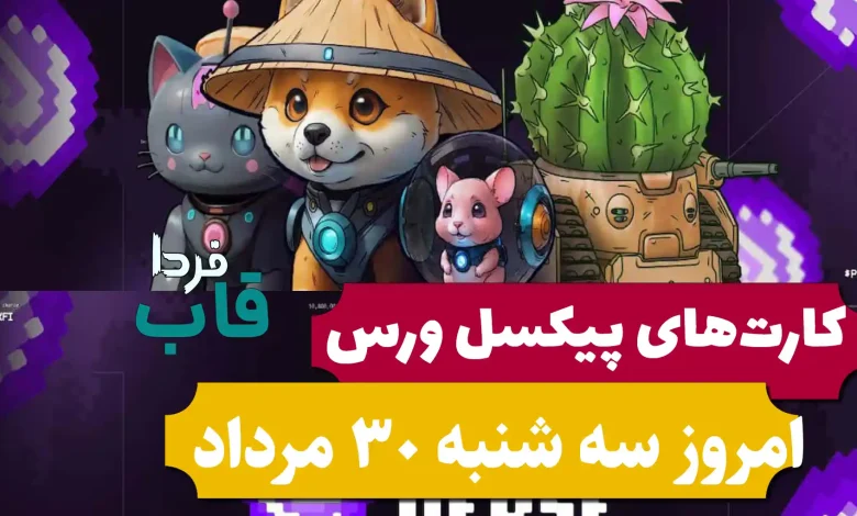کارت های پیکسل ورس امروز سه شنبه 30 مرداد 1403 کارت های پیکسل ورس امروز سه شنبه 30 مرداد 1403
