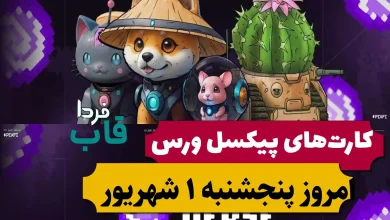 کارت های پیکسل ورس امروز پنجشنبه 1 شهریور 1403 کارت های پیکسل ورس امروز پنجشنبه 1 شهریور 1403