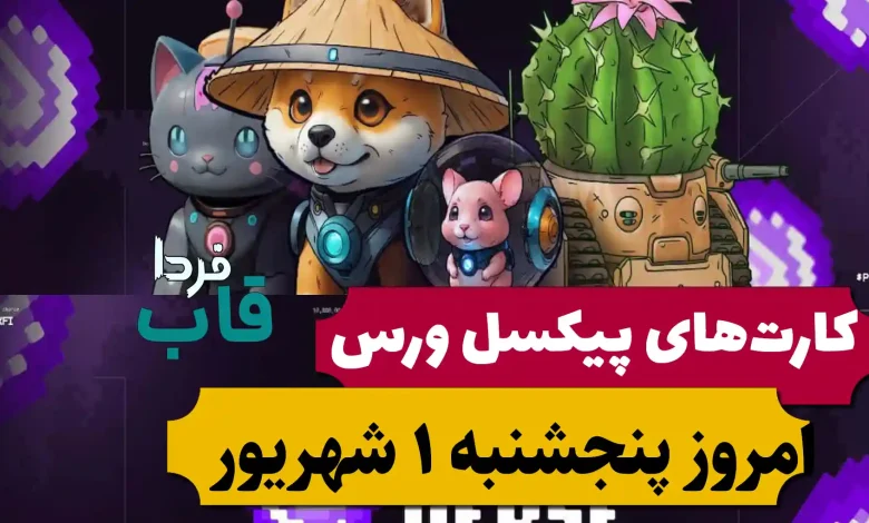 کارت های پیکسل ورس امروز پنجشنبه 1 شهریور 1403 کارت های پیکسل ورس امروز پنجشنبه 1 شهریور 1403
