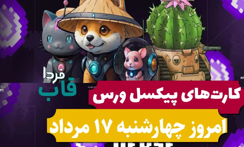 کارت های پیکسل ورس امروز چهارشنبه 17 مرداد 1403 کارت های پیکسل ورس امروز چهارشنبه 17 مرداد 1403