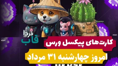 کارت های پیکسل ورس امروز چهارشنبه 31 مرداد 1403