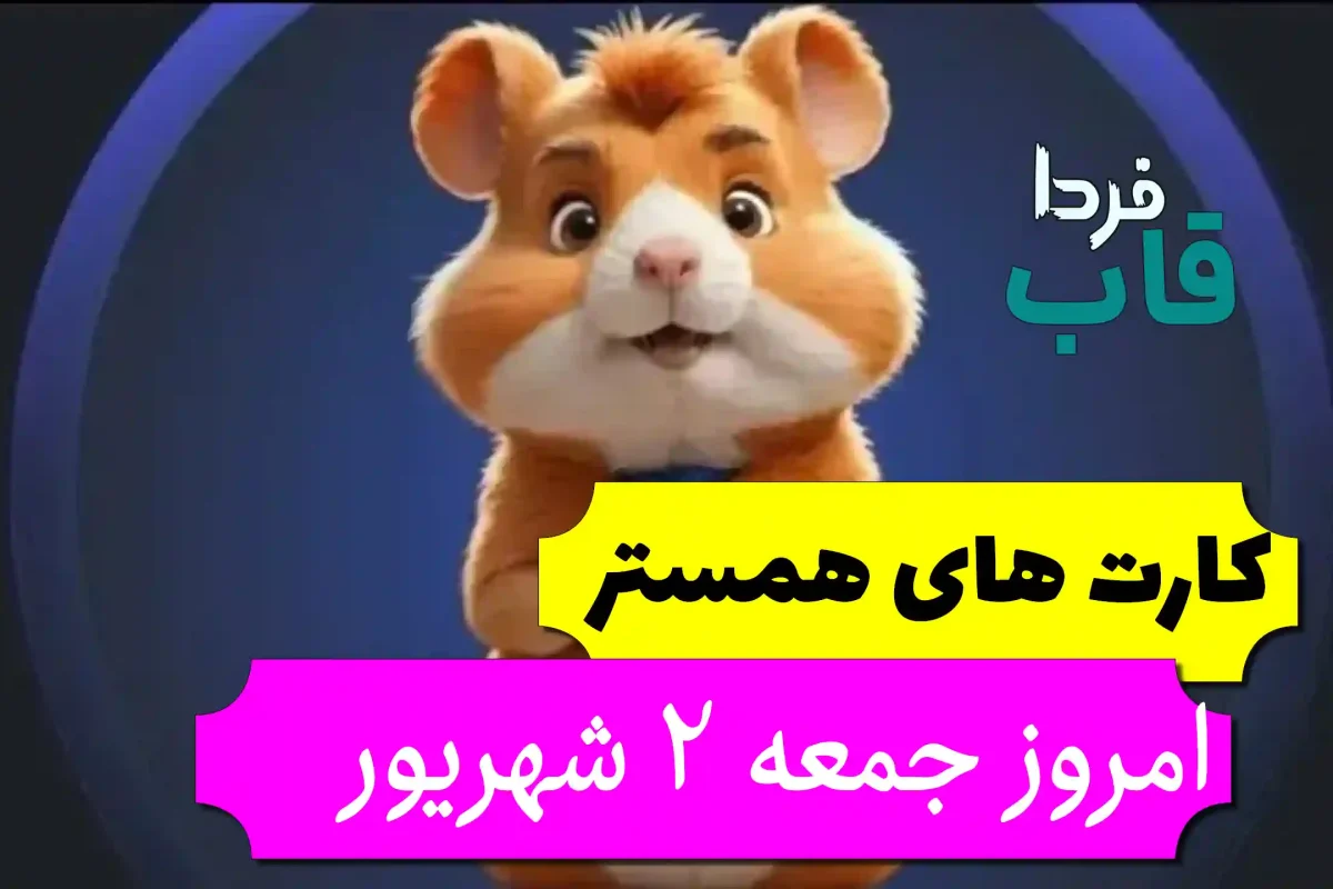 کارتهای بازی همستر امروز جمعه 2 شهریور + عکس کارتهای بازی همستر امروز جمعه 2 شهریور + عکس