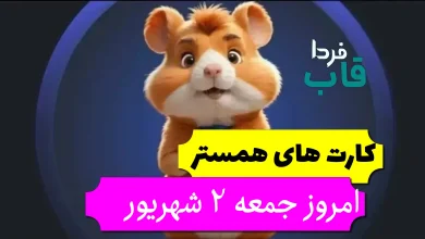 کارتهای بازی همستر امروز جمعه 2 شهریور + عکس