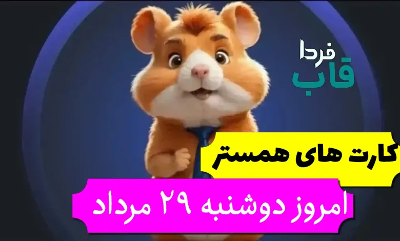 کارتهای بازی همستر امروز دوشنبه 29 مرداد + عکس کارتهای بازی همستر امروز دوشنبه 29 مرداد + عکس