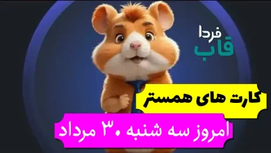 کارتهای بازی همستر امروز سه شنبه 30 مرداد + عکس