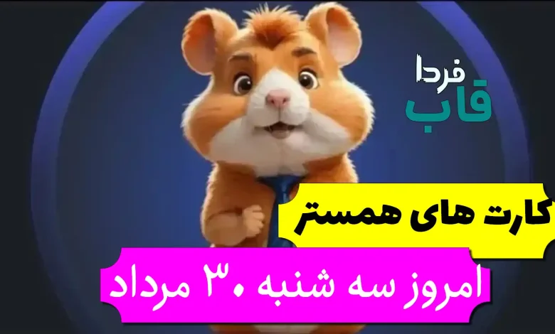 کارتهای بازی همستر امروز سه شنبه 30 مرداد + عکس کارتهای بازی همستر امروز سه شنبه 30 مرداد + عکس