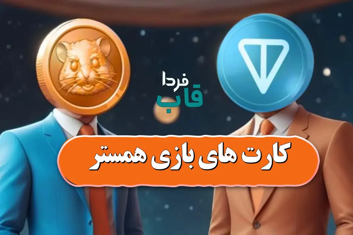 کارت های میلیونی همستر امروز چهارشنبه 28 شهریور 1403 کارتهای بازی همستر امروز شنبه 3 شهریور + عکس