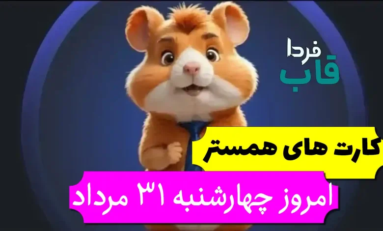 کارتهای بازی همستر امروز چهارشنبه 31 مرداد + عکس کارتهای بازی همستر امروز چهارشنبه 31 مرداد + عکس