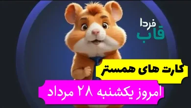 کارتهای بازی همستر امروز یکشنبه 28 مرداد + عکس کارتهای بازی همستر امروز یکشنبه 28 مرداد + عکس