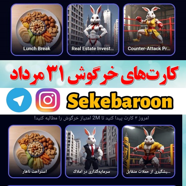 کارت های بازی راکی رابیت خرگوش امروز 31 مرداد + عکس کارتهای خرگوش امروز 31 مرداد