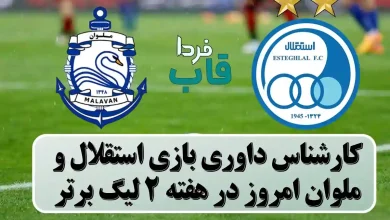 کارشناس داوری بازی استقلال و ملوان امروز در هفته 2 لیگ برتر
