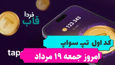 کد اول تپ سواپ امروز جمعه 19 مرداد Key Steps To Safe Crypto Invest