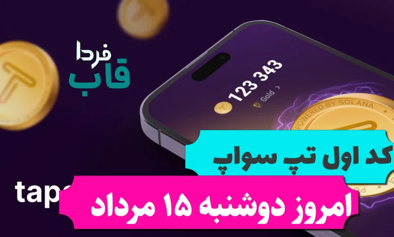 کد اول تپ سواپ امروز دوشنبه 15 مرداد Make $5000+ with Pinterest کد اول تپ سواپ امروز دوشنبه 15 مرداد