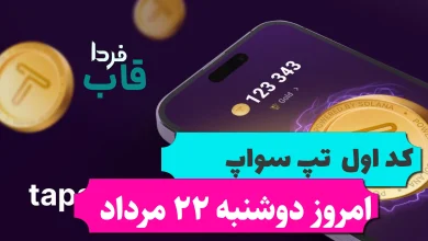 کد اول تپ سواپ امروز دوشنبه 22 مرداد Crypto News! BlackRock CEO کد اول تپ سواپ امروز دوشنبه 22 مرداد Crypto News! BlackRock CEO