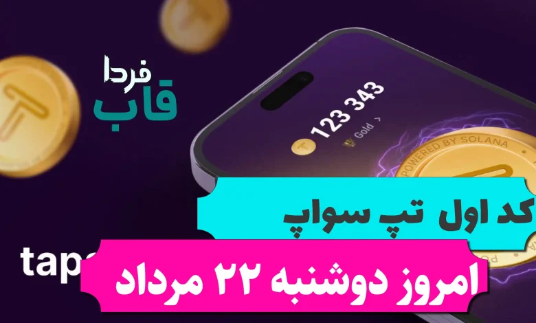 کد اول تپ سواپ امروز دوشنبه 22 مرداد Crypto News! BlackRock CEO کد اول تپ سواپ امروز دوشنبه 22 مرداد Crypto News! BlackRock CEO