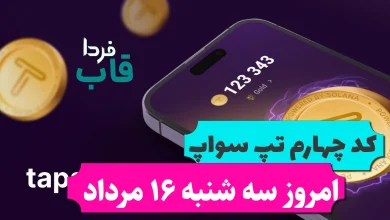 کد تپ سواپ امروز سه شنبه 16 مرداد Start Your Business Under 10$ کد تپ سواپ امروز سه شنبه 16 مرداد