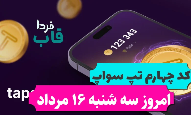 کد تپ سواپ امروز سه شنبه 16 مرداد Start Your Business Under 10$ کد تپ سواپ امروز سه شنبه 16 مرداد