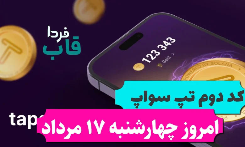 کد تپ سواپ امروز چهارشنبه 17 مرداد 10 Habits Of Millionaires کد تپ سواپ امروز چهارشنبه 17 مرداد 10 Habits Of Millionaires