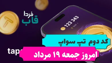 کد دوم تپ سواپ امروز جمعه 19 مرداد 20Best YouTube Niche